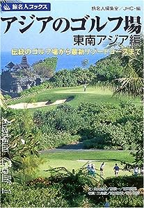 旅名人ブックス70 アジアのゴルフ場 東南アジア編(中古品)