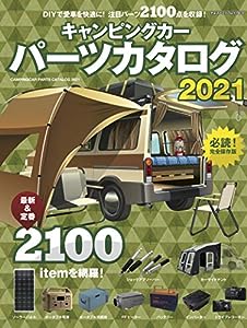キャンピングカーパーツカタログ2021 (ヤエスメディアムック670)(中古品)