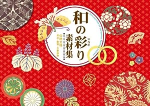 和の彩り素材集 ―伝統文様 草花・動物・天象器物（DVD-ROM付）(中古品)