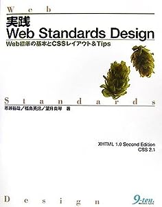 実践Web Standards Design―Web標準の基本とCSSレイアウト & Tips(中古品)