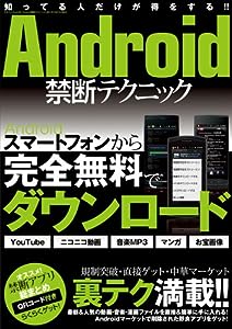 Android禁断テクニック (三才ムック vol.425)(中古品)