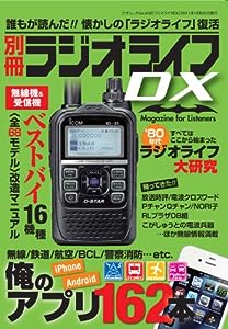 ラジオライフDX (三才ムック vol.456)(中古品)