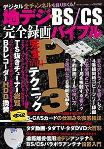 地デジ・BS/CS完全録画バイブル (三才ムック vol.540)(中古品)