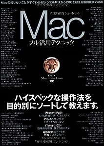 Macフル活用テクニック (三才ムック vol.544)(中古品)