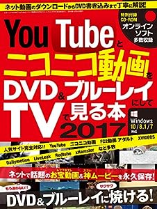 YouTubeとニコニコ動画をDVD & ブルーレイにしてTVで見る本2017 (三才ムックvol.926)(中古品)
