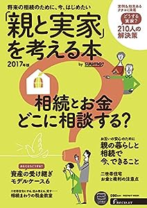 「親と実家」を考える本 by suumo 2017年版 (リクルートムック)(中古品)