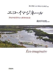 エコ・イマジネール―文化の生態系と人類学的眺望(中古品)
