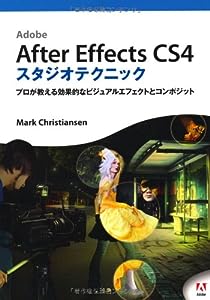 After Effects CS4 スタジオテクニック (DVD付)―プロが教える効果的なビジュアルエフェクトとコンポジット―(中古品)