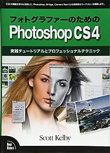フォトグラファーのためのPhotoshop CS4(中古品)