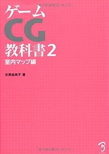 ゲームCG教科書2 ― 室内マップ編 ―(中古品)