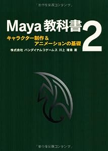Maya教科書 2 - キャラクター制作 & アニメーションの基礎(中古品)
