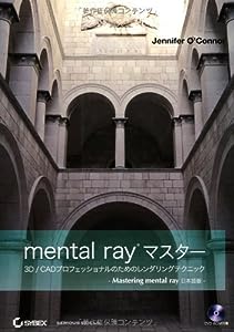 mental ray マスター 3D/CADプロフェッショナルのためのレンダリングテクニック - Mastering mental ray 日本語版 -(中古品)