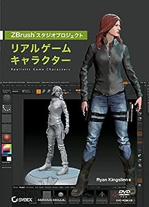 ZBrush スタジオプロジェクト: リアルゲームキャラクター~DVD付〜(中古品)