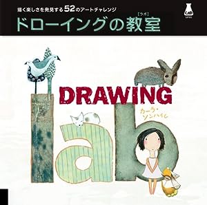 ドローイングの教室 -描く楽しさを発見する52のアートチャレンジ- (LAB series)(中古品)