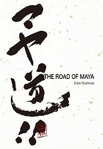 マヤ道!!: The Road of Maya (CG Pro Insights)(中古品)