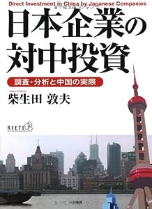 日本企業の対中投資―調査・分析と中国の実際(中古品)