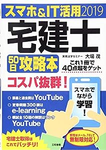2019 スマホ & IT活用 宅建士50日攻略本(中古品)