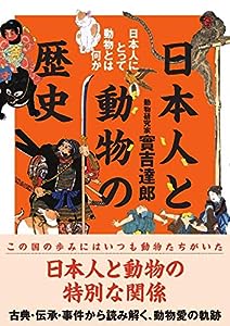 日本人と動物の歴史 日本人にとって動物とは何か(中古品)