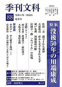 季刊文科88号 特集・没後50年の川端康成(中古品)