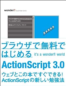 ブラウザで無料ではじめるActionScript 3.0 ―It's a wonderfl world―(中古品)