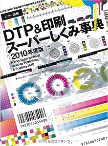 カラー図解 DTP & 印刷スーパーしくみ事典 2010年度版 (Works books)(中古品)
