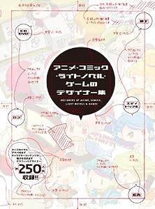 アニメ・コミック・ライトノベル・ゲームのデザイナー集(中古品)