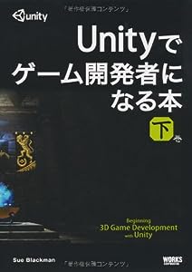 Unityでゲーム開発者になる本 下巻(中古品)