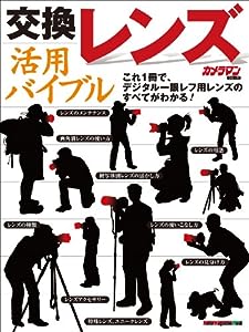 交換レンズ 活用バイブル (Motor Magazine Mook カメラマンシリーズ)(中古品)