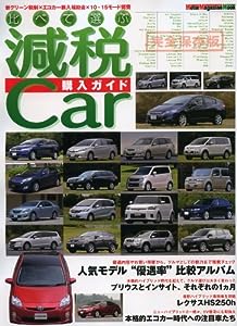 比べて選ぶ 減税カー 購入ガイド (Motor Magazine Mook)(中古品)