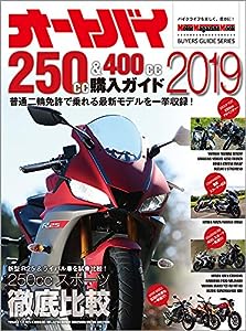 オートバイ 250cc & 400cc購入ガイド 2019 (Motor Magazine Mook BUYERS GUIDE SE)(中古品)