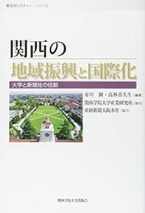 関西の地域振興と国際化 (産研レクチャー・シリーズ)(中古品)