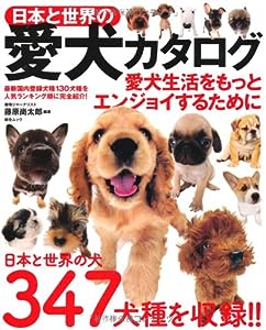 日本と世界の愛犬カタログ (綜合ムック)(中古品)