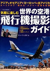 世界の空港 飛行機撮影ガイド (イカロス・ムック)(中古品)