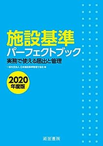 施設基準パーフェクトブック 2020年度版(中古品)