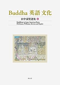 Buddha 英語 文化 (田中泰賢選集)第4巻: Buddhism in Some American Poets:Dickinson, Williams, Stevens and Snyder(中古品)