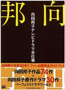 向田邦子テレビドラマ全仕事 完全版 (TOKYO NEWS MOOK 241)(中古品)