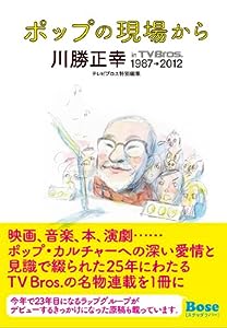 ポップの現場から~川勝正幸 in TV Bros. 1987‐2012 (TOKYO NEWS MOOK 340号)(中古品)
