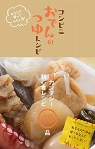 コンビニおでんのつゆレシピ ~おうちに帰ってもう1品! ~ (TOKYO NEWS MOOK 399号)(中古品)