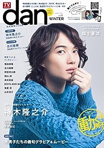 TVガイドdan[ダン]vol.8（冬男子2016） (TOKYO NEWS MOOK 522号)(中古品)