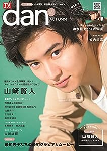 TVガイドdan[ダン]vol.16 (TOKYO NEWS MOOK 657号)(中古品)