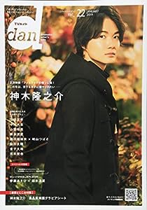 TVガイドdan［ダン］vol.22 (TOKYO NEWS MOOK 772号)(中古品)
