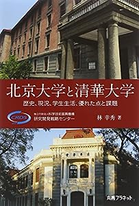北京大学と清華大学―歴史、現況、学生生活、優れた点と課題(中古品)