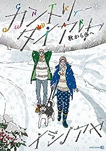 カントリー・ダイアリー 秋から冬へ (EDGE COMIX)(中古品)