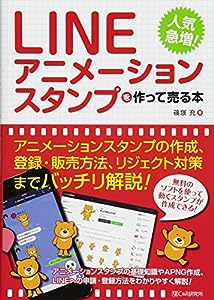 LINEアニメーションスタンプを作って売る本(中古品)