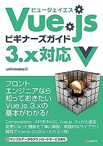 Vue.jsビギナーズガイド 3.x 対応(中古品)