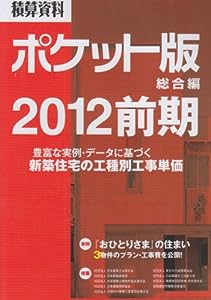 積算資料ポケット版 2012前期 総合編(中古品)