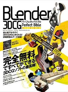 Blender 3D CGパーフェクトバイブル ―完全無料ですべてができる3DCGソフトの最高峰! (100%ムックシリーズ)(中古品)