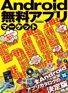 Android 無料アプリ マーケット (100%ムックシリーズ)(中古品)