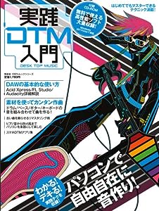実践DTM入門 (100%ムックシリーズ)(中古品)
