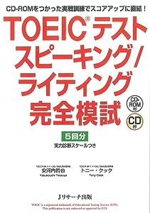 TOEIC(R)テスト スピーキング/ライティング完全模試(中古品)